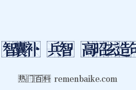 智囊补·兵智·高昭玄造句是什么意思的图片